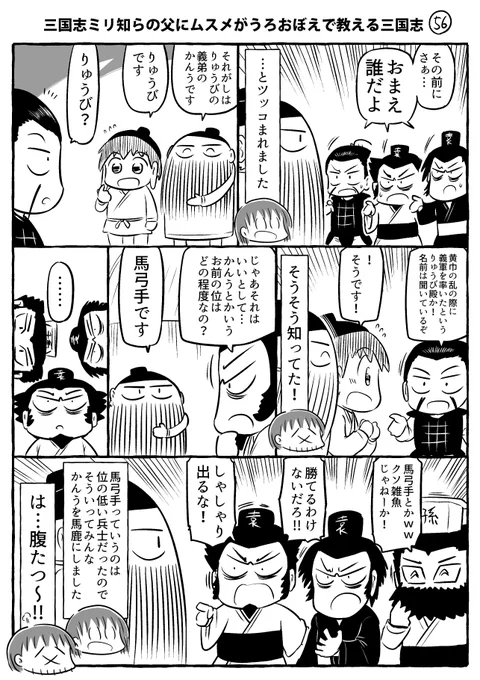 三国志ミリ知らの父にムスメがうろおぼえで教える三国志その56～59です。かんうがお酒を飲む回です。
#ムスメ三国志 #漫画

キンドル無料本でてますので、よろしければぜひ～↓
https://t.co/57zBPoqDqq 