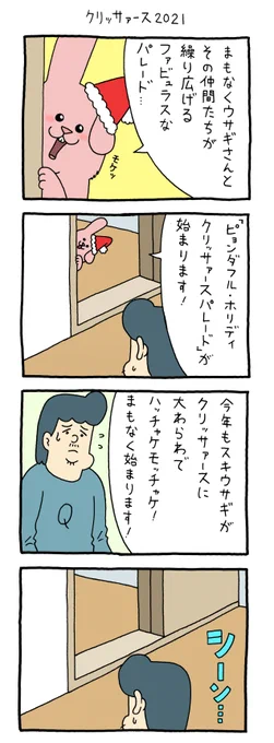 8コマ漫画スキウサギ「クリッサァース2021」https://t.co/Ugmc2IiihM 

#スキウサギ #キューライス 