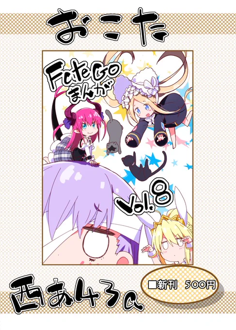 1日目西あ-43a『おこた』おしながきぺとり。
新刊「FateGoまんがvol.8」、FateGoまんがに描き下ろしを加えたまとめ本になります。よろしくお願いします٩(ˊᗜˋ*) 