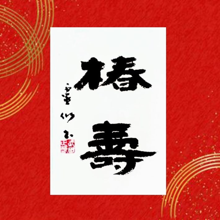 長寿 Twitter Search Twitter