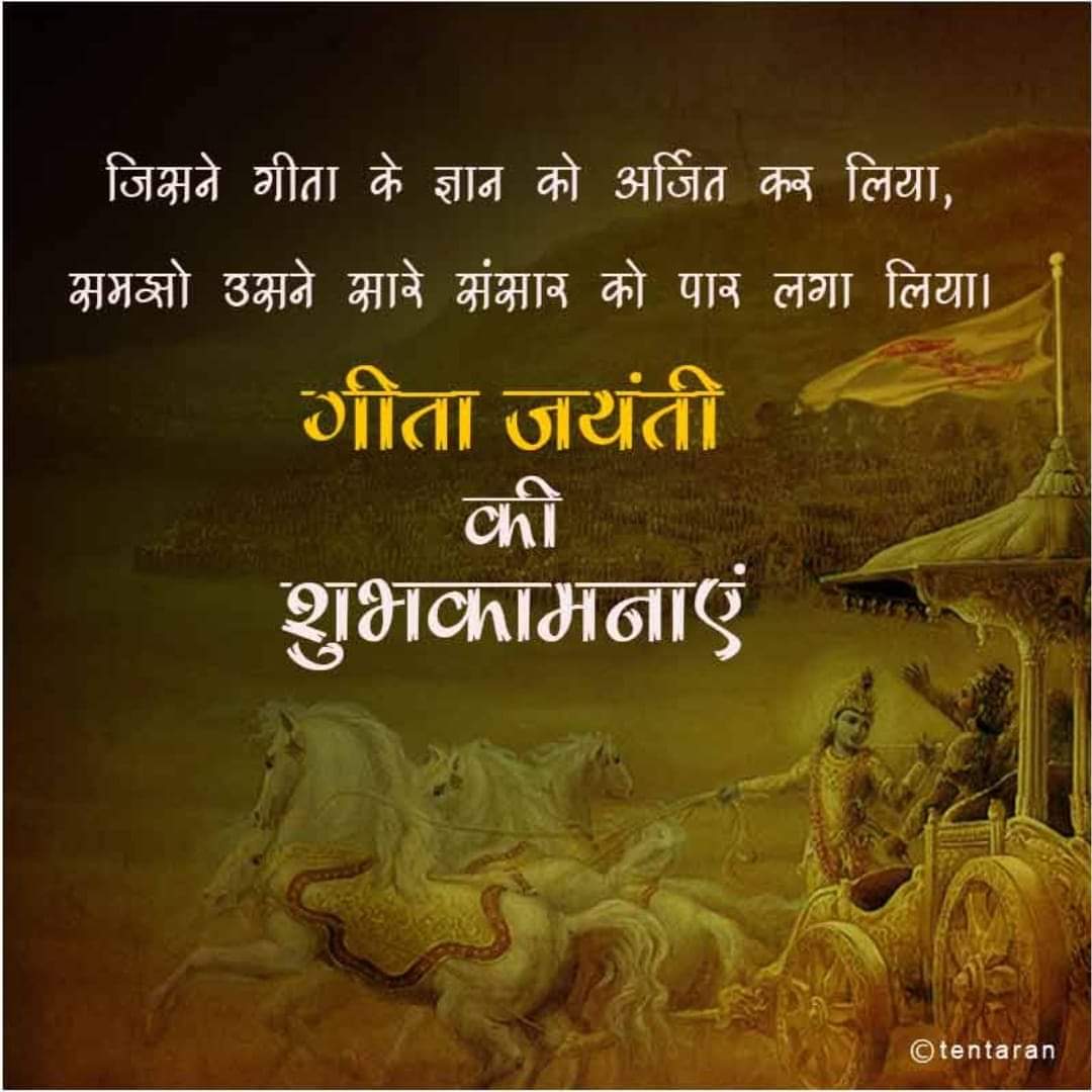 chetanbarot07's tweet photo. कर्मण्येवाधिकारस्ते मा फलेषु कदाचन। मा कर्मफलहेतु र्भूर्मा ते संगोस्त्वकर्मणि ।।

सनातन हिंदू धर्मके सबसे बड़े ग्रंथ #श्रीमद्_भगवद्_गीता के गीताजयंती दिवसकी हार्दिक बधाई एवं शुभकामनायें।  @narendramodi @pritihpatelbjp @gujju__tweets @Bhagavad_Geeta @DrRamOfficial @VHPDigital https://t.co/JoKV6s6lQp