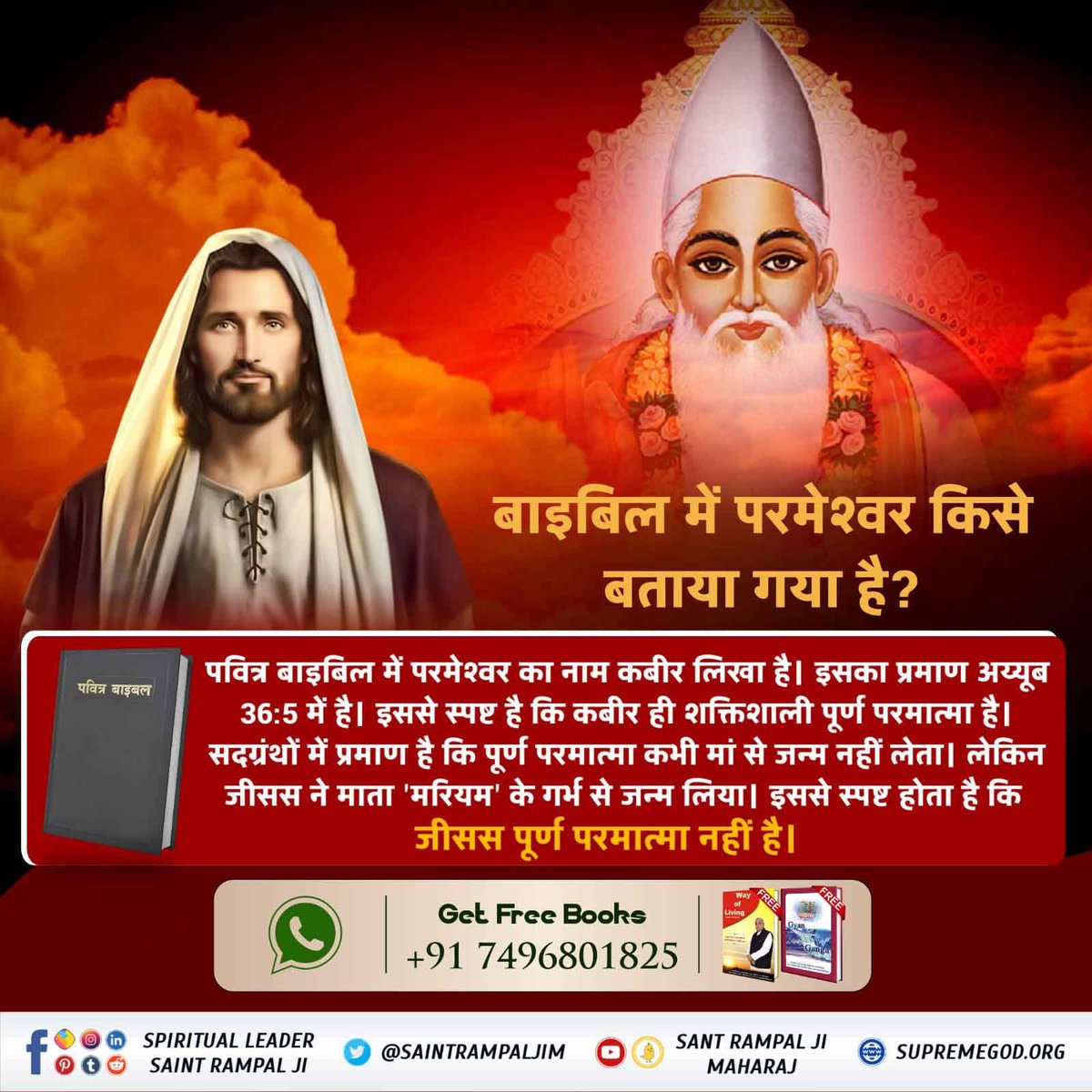 #BibleFactsOnChristmas
हजरत ईसा से पवित्र ईसाई धर्म की स्थापना हुई
ईसा मसीह के नियमों पर चलने वाले भक्त
आत्मा ईसाई कहलाए तथा पवित्र ईसाई धर्म का उत्थान हुआ।