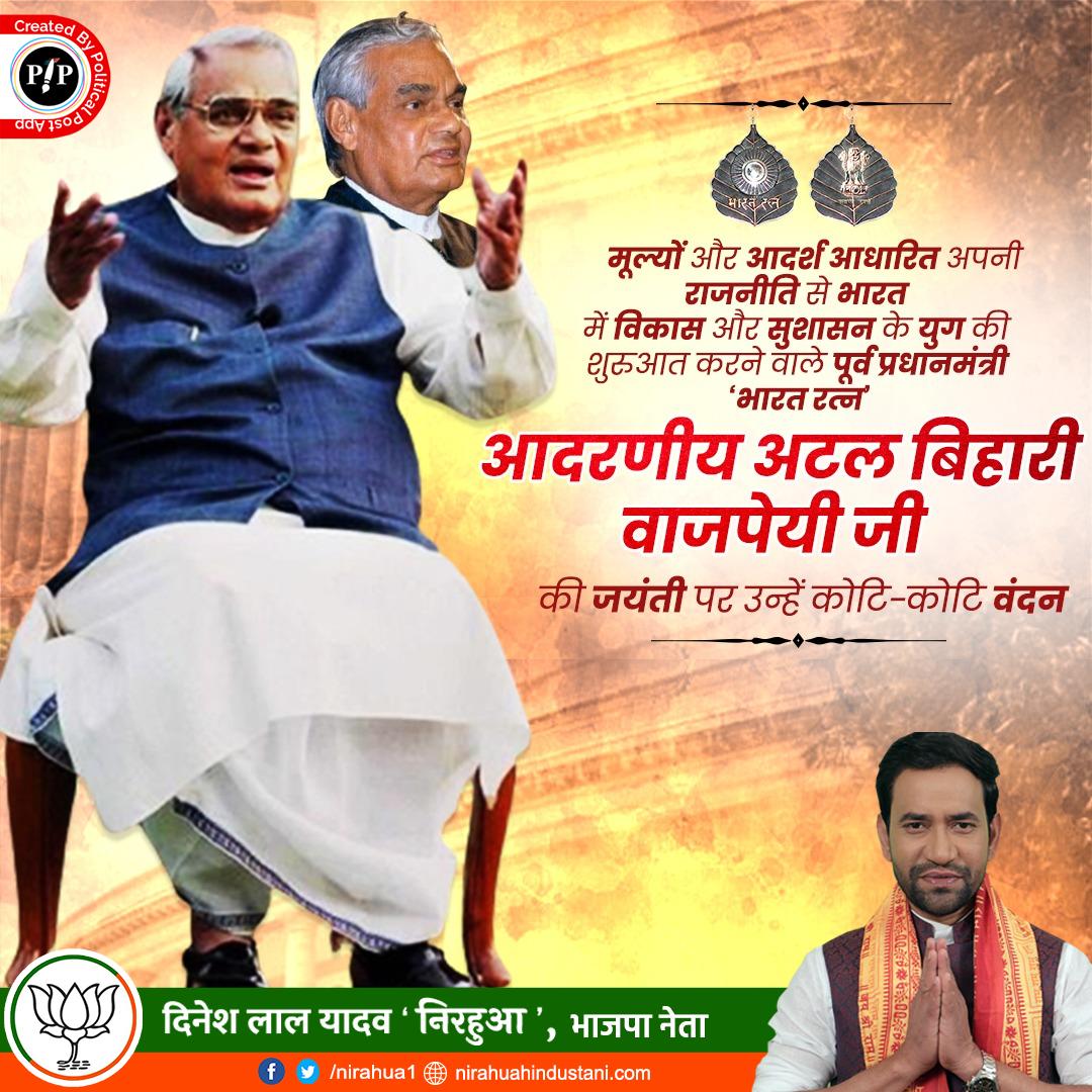 nirahua1's tweet photo. देश के पूर्व प्रधानमंत्री, हिंदी कवि, पत्रकार, प्रखर वक्ता एवं भारत रत्न से अलंकृत परम श्रद्धेय अटल बिहारी वाजपेयी जी की जयंती पर उन्हें शत्-शत् नमन करता हूं। भारत को परमाणु शक्ति संपन्न राष्ट्र बनाने में उन्होंने अहम भूमिका निभाई थी।
 #AtalJiAmarRahen https://t.co/jiHuXQ7YCR