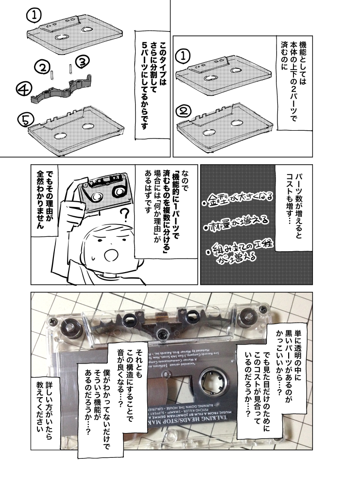 カセットテープの研究②「パーツ」 