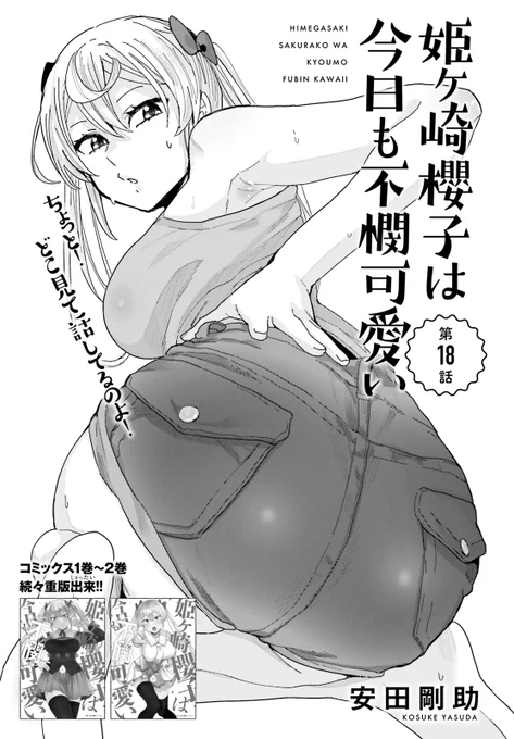本日発売のコミックキューンにて「姫ヶ崎櫻子は今日も不憫可愛い」の最新話が掲載されています! 金髪ツインテのツンデレ系負けヒロイン属性・姫ヶ崎櫻子が暴落したお尻の価値をとりもどそうとする話です。コミックス2巻もよろしくお願いしますー!✨

https://t.co/9xwqXMYwDO 