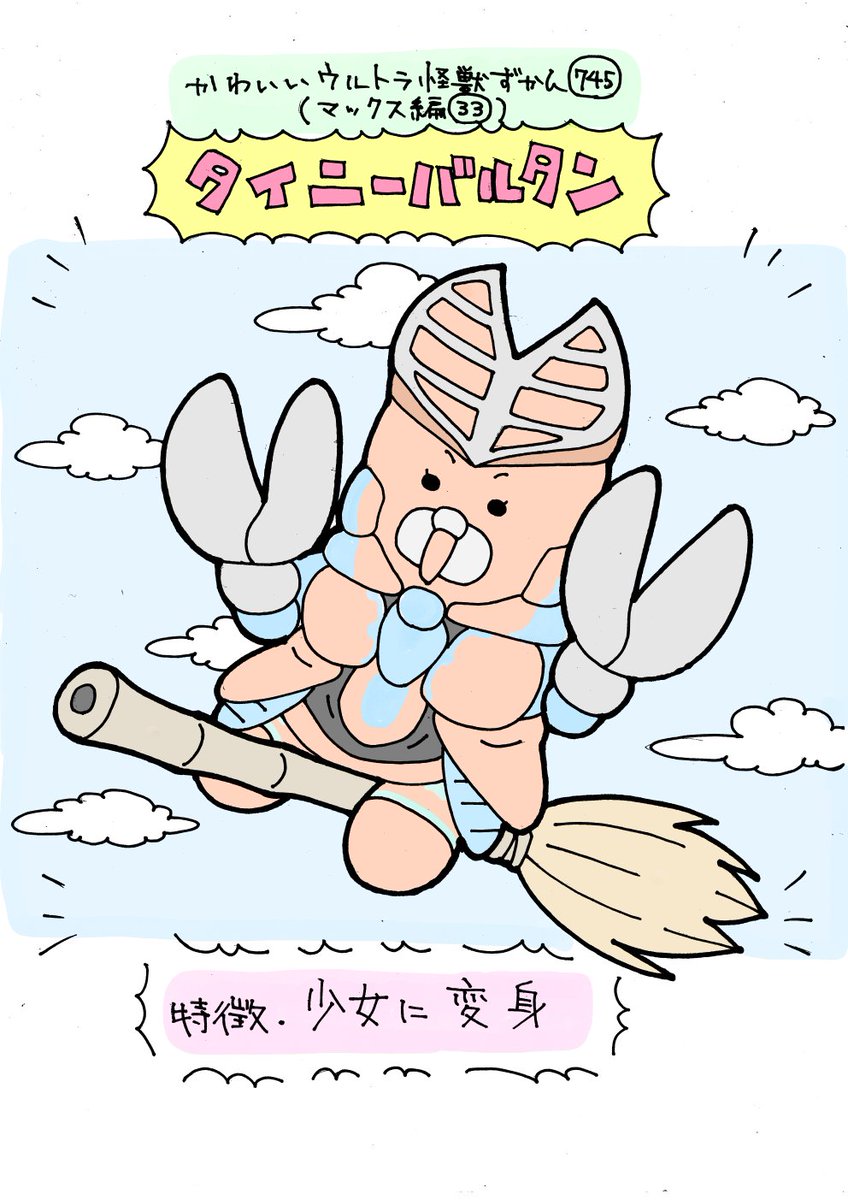 かわいいウルトラ怪獣ずかん745
(マックス編33)
タイニーバルタン 