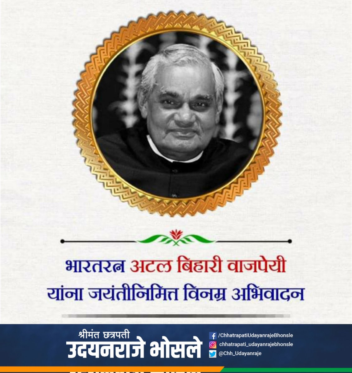 Chh_Udayanraje's tweet photo. भारताचे माजी पंतप्रधान, भारतरत्न  स्व.अटलबिहारी वाजपेयी जी यांना जयंतीनिमित्त विनम्र अभिवादन.

#AtalBihariVajpayeeji https://t.co/khgAyIrduc
