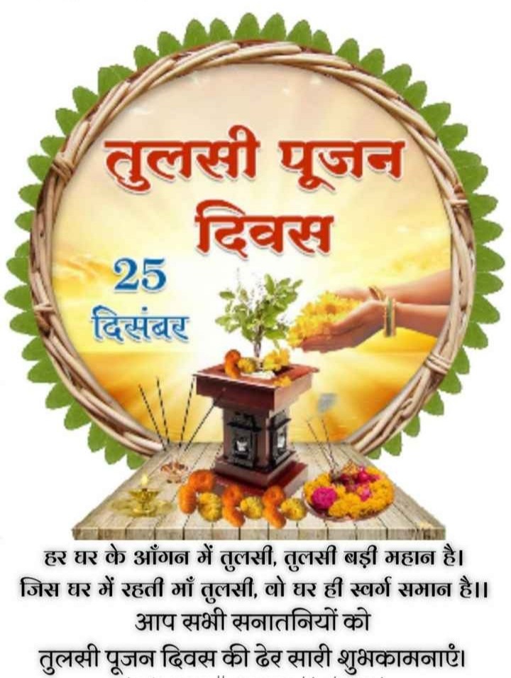 आप सभी सनातनियों को तुलसी पूजन दिवस की शुभकामनाएं- #तुलसीपूजनदिवस