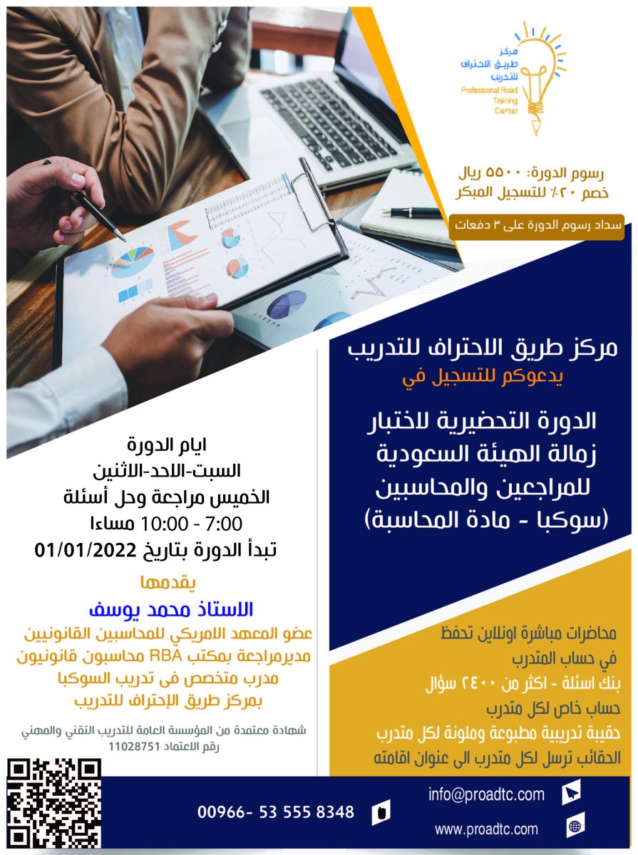 يستمر التسجيل في الدورة التحضيرية لإختبار زمالة الهيئة السعودية للمراجعين والمحاسبين - مادة #المحاسبة  عن بعد والتي ستبدأ بتاريخ 1/1/2022، يثدمها الاستاذ
<a href="/M_YOUSUF_CPA/">Mohamad Yousif, CPA</a>

 ، للإطلاع على الخطة التدريبية والتسجيل من خلال الرابط التالي:
forms.gle/QBKepDHUoXhmWz…
#سوكبا #تدريب