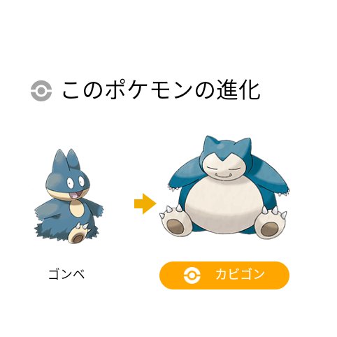 تويتر のり على تويتر 昨日ポケモンを見ててカビゴンって進化するのって聞いたらカビゴンが進化後なんだよって初耳で驚き 石塚美月 みぃめーる みぃるーむ T Co Nngy58joxq