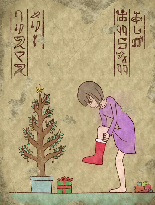 【壁画】Merry Christmas
サンタさんのお菓子入りブーツを履く子供。
クリスマスでよく見られる光景。
どの時代、どの場所でもすることは同じなのである。 