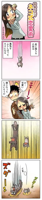 4コマ漫画「ネコ式恋愛術」

デイリー4コマ「青春キネマ」傑作選 (はざくら書房) https://t.co/VVZLOxMv5m 
@amazon
より
青春4コマ100本+αがunlimitedで読めるよ! 