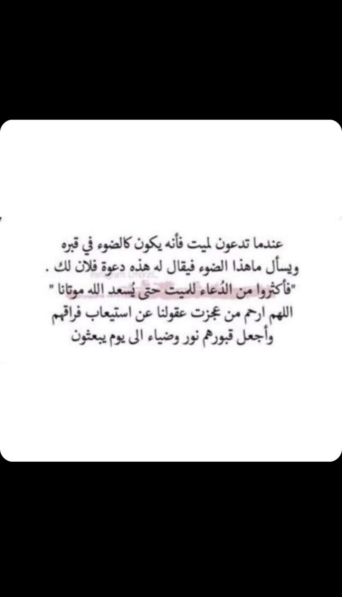 Mnirh_RB's tweet photo. اللهم ارحم من هم في ودائعك، وبرد عليهم قبورهم، واجعل الجنة دارًا لهم، اللهم ارحم موتانا وموتى المسلمين🌱. https://t.co/9cFrsx3FMt
