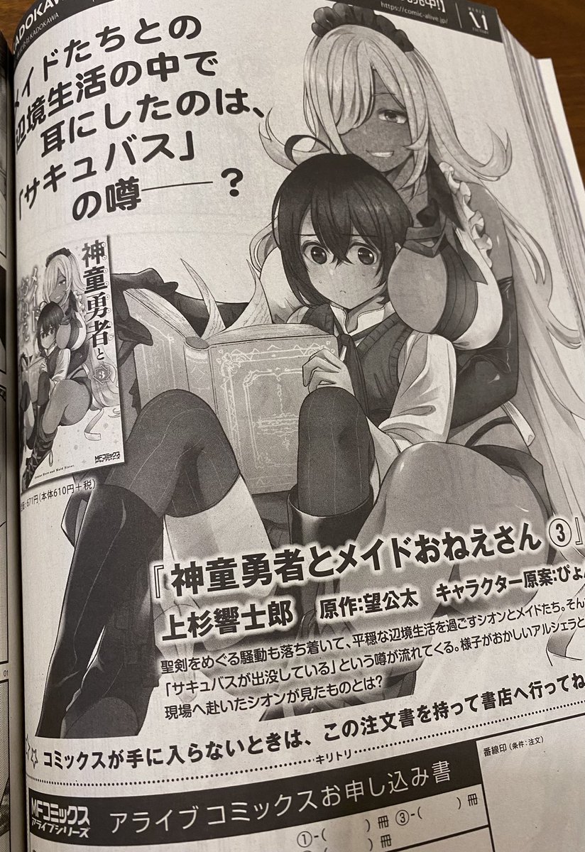 12/27発売の月刊コミックアライブ2月号にて『神童勇者とメイドおねえさん』22話掲載されております!とってもカッコいいイブリスを是非誌面でご覧ください☺️✨上杉先生(@uesugi_KIKKAYA)カッコいいみんなをどうもありがとうございます😇✨
皆さま是非是非どうぞよろしくお願いします! 