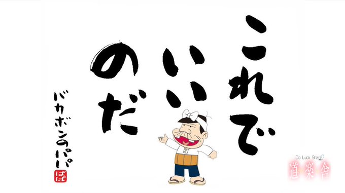 バカボンパパのtwitterイラスト検索結果