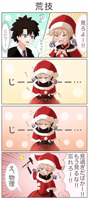 「荒技」
#FGO 