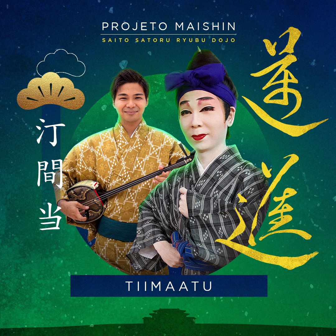 ウチナー🤝ブラジル

🇧🇷で活動する琉球舞踊家

斉藤悟さんに声をかけて頂き

「汀間当」のコラボレーションをさせて頂きました✨

youtu.be/z6_U5KAT6aI

沖縄ぬ心さーに、地球の裏側とも繋がれる幸せ☺️

斉藤さん
素敵な企画をいっぺーにふぇーでーびたん！

今の時代にも感謝やいびーん☺️🙏