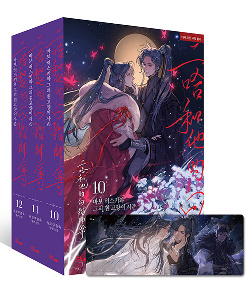 大人気新作 韓国版 二哈和他的白猫师尊 10 特典付き 完結 12 11 文学 小説 Www Marinemastertrailers Com