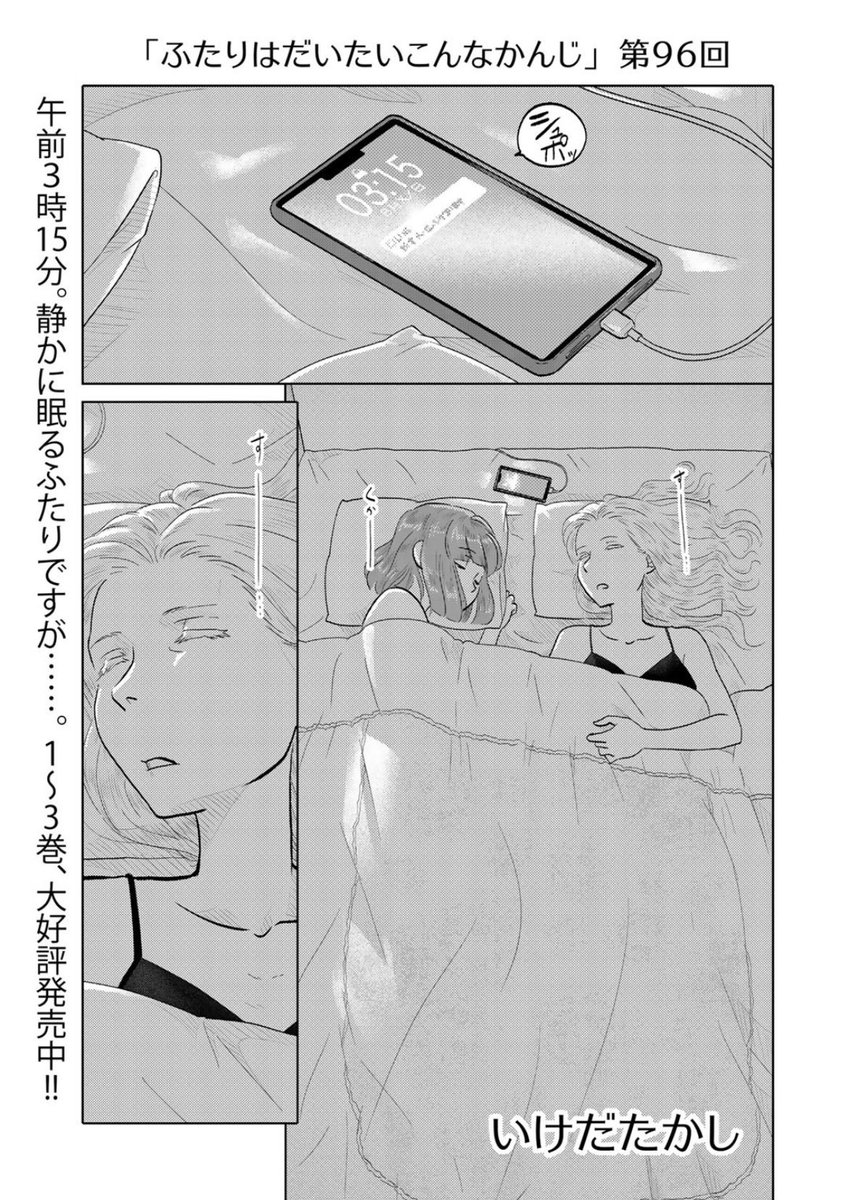 昨日更新ほやほや第96回は風雲急の告白回!来て見て読んでね広めてね33歳脚本家と23歳新人声優女と女のほんわか同棲譚「ふたりはだいたいこんなかんじ」は1回6ページと気軽にお読みいただけるサイズ感!
https://t.co/QOtvKsW4LM
コミックス第三巻も絶賛発売中です!
https://t.co/L8cTUzF2Z3