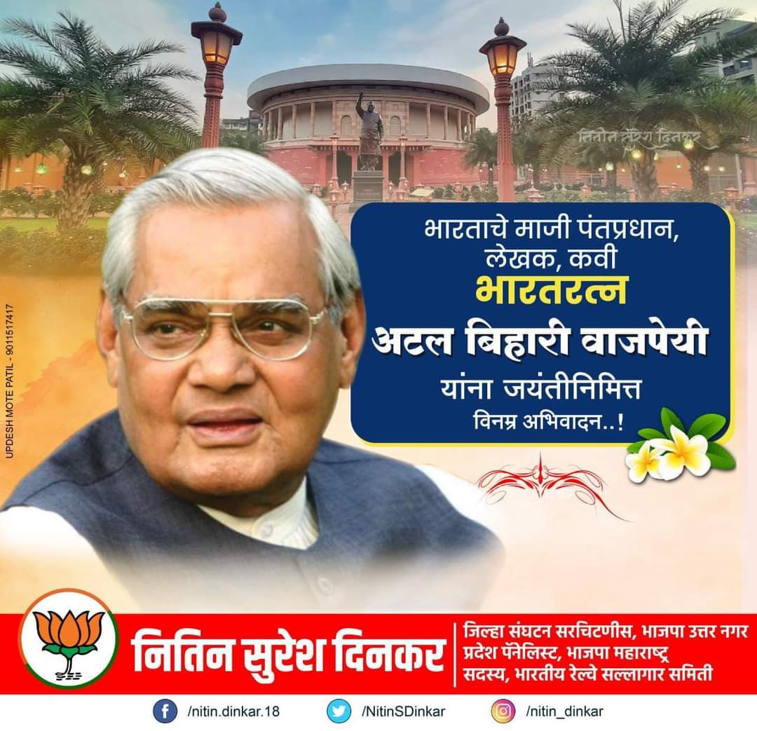 NitinSDinkar's tweet photo. अटल एक व्यक्ति नहीं...विचार है
अटल एक जीवन नहीं...संस्कार है
परमश्रद्धेय भारतरत्न स्वर्गीय अटल बिहारी वाजपेयी को विनम्र अभिवादन..
#bjp4uttarnagar #bjp #NitinDinkar #AtalBihariVajpayee https://t.co/f3Gmog4uFI