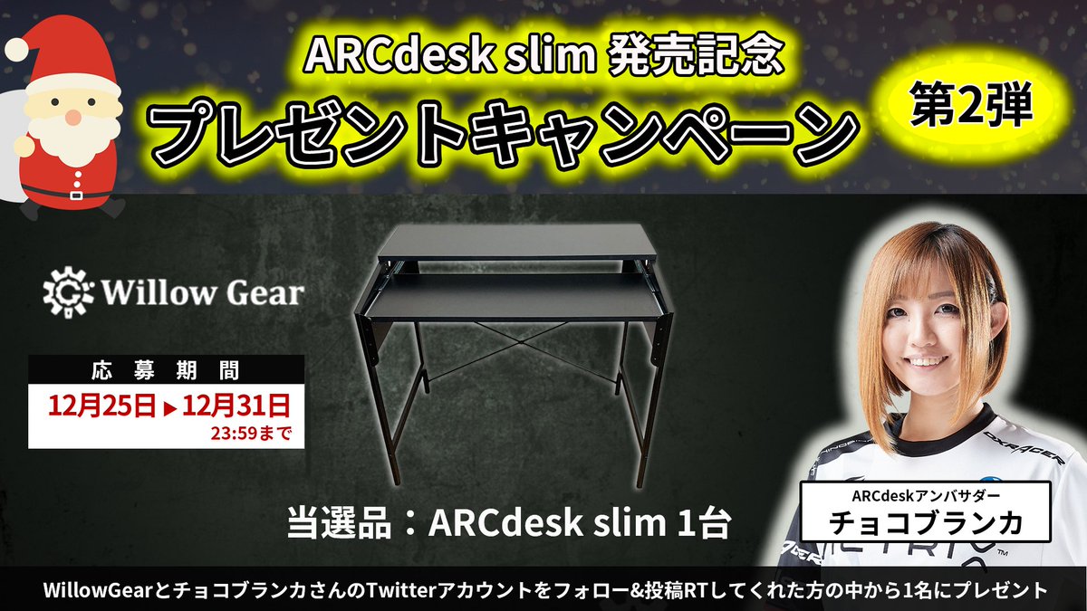 WillowGear(ARCdeskシリーズ) tweet media
