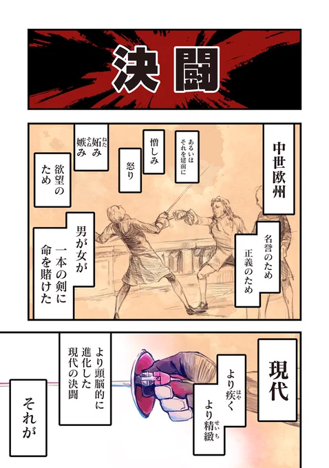 格ゲーマーがフェンシングさせられる漫画 (1/16) 