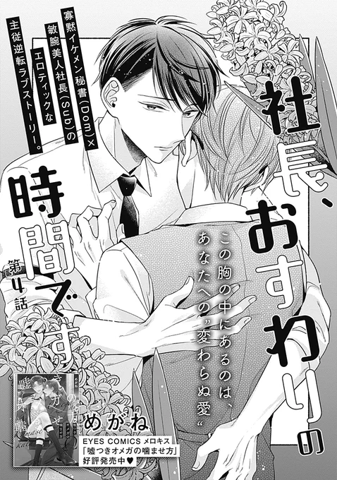 🌸宣伝『社長、おすわりの時間です』4話配信開始

無表情秘書×クール社長の主従逆転Dom/Subユニバースです!4話はわからセックス回!ついに秘書の表情が…🥀
1話無料➡https://t.co/88GFgrVLEg

kindle■https://t.co/HqSNxnxYk1
シーモア■https://t.co/RWl36e8v9Y
↓
#社長おすわりの時間です 