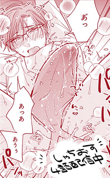 🌸宣伝『社長、おすわりの時間です』4話配信開始

無表情秘書×クール社長の主従逆転Dom/Subユニバースです!4話はわからセックス回!ついに秘書の表情が…🥀
1話無料➡https://t.co/88GFgrVLEg

kindle■https://t.co/HqSNxnxYk1
シーモア■https://t.co/RWl36e8v9Y
↓
#社長おすわりの時間です 