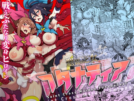 新刊、聖装の乙女フタナティアのダウンロード販売開始されました～😊
どうぞよろしくおねがいします～🙏
【DLsite】https://t.co/8sSN55LfJM
【FANZA】https://t.co/dLAsliheaA 