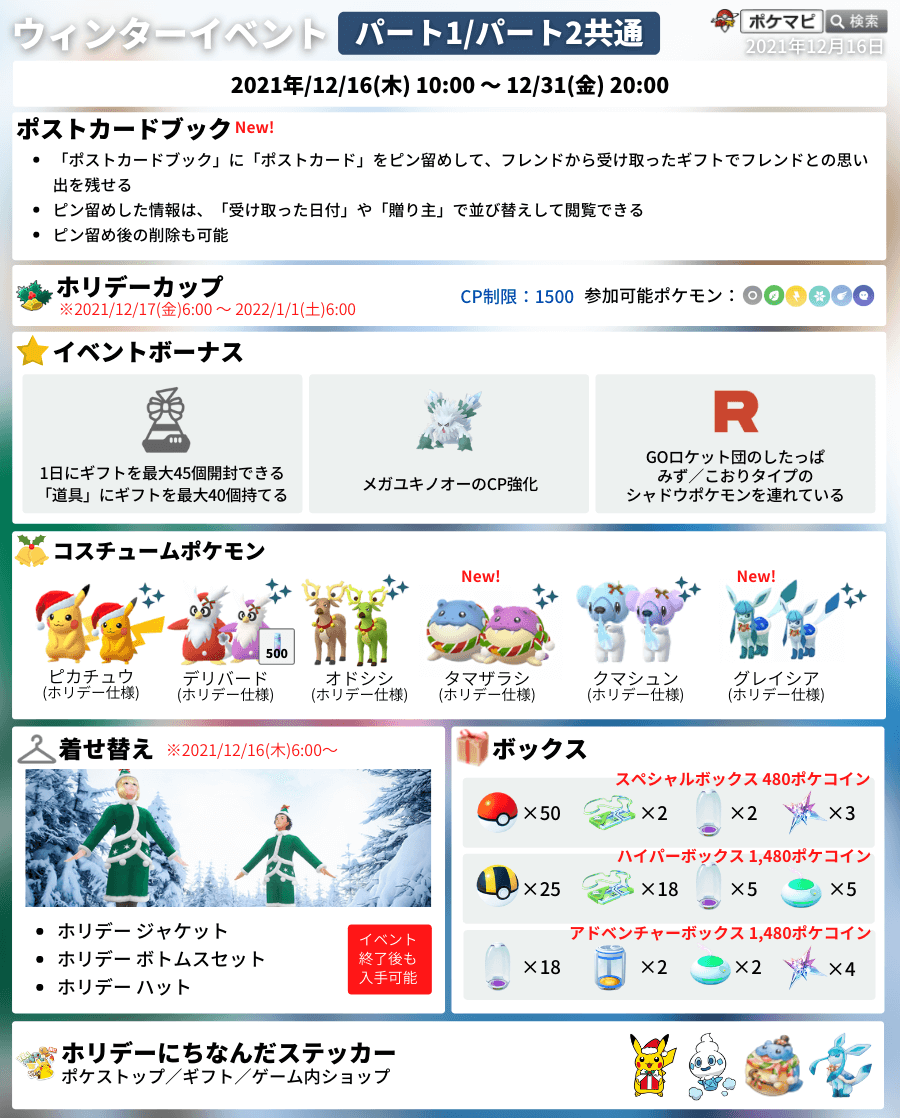 ポケモンgo攻略情報 ポケマピ ウィンターワンダーランド ミニイベント開催 基本の開催期間 21 12 25 土 朝10時 12 26 日 時まで コレクションチャレンジ 12 31 金 時まで 交換距離最大40kmに拡大 12 25 土 午前3時 12 28 火 午前3時