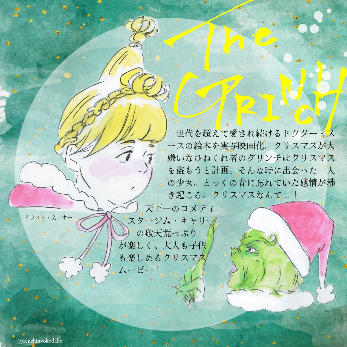 みぎ Rt Zenshinyokodabe メリークリスマス 今回もyokodabe編集部的おすすめクリスマス映画 を紹介 ジム キャリーがクリスマスが嫌いなひねくれ者に扮する映画 グリンチ 大人も子供も楽しめる王道クリスマス映画ですね 別冊yokodabe クリスマ