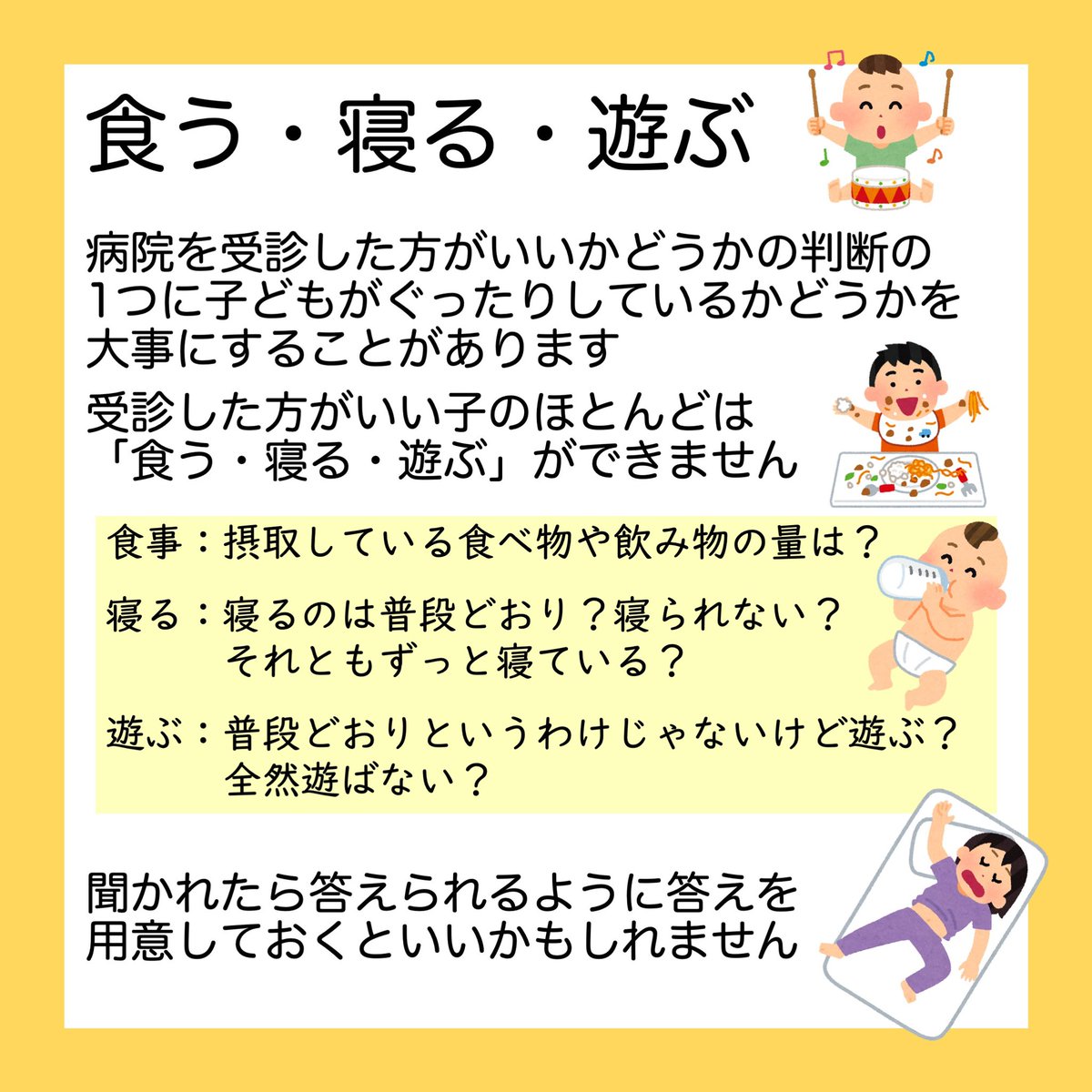 Niigata_u_ped's tweet photo. 年末年始に子どもが体調を崩したときに急患診療所に受診するか迷ったら、受診するかどうかを電話で相談するのもアリです

1️⃣先に要件を伝える
2️⃣時系列を揃えて発症からの経過を伝える
3️⃣『食う・寝る・遊ぶ』ときの様子を伝える

この3つが端的に電話相談するコツなので、是非意識してみてください👍 https://t.co/uwUNGQEX4B