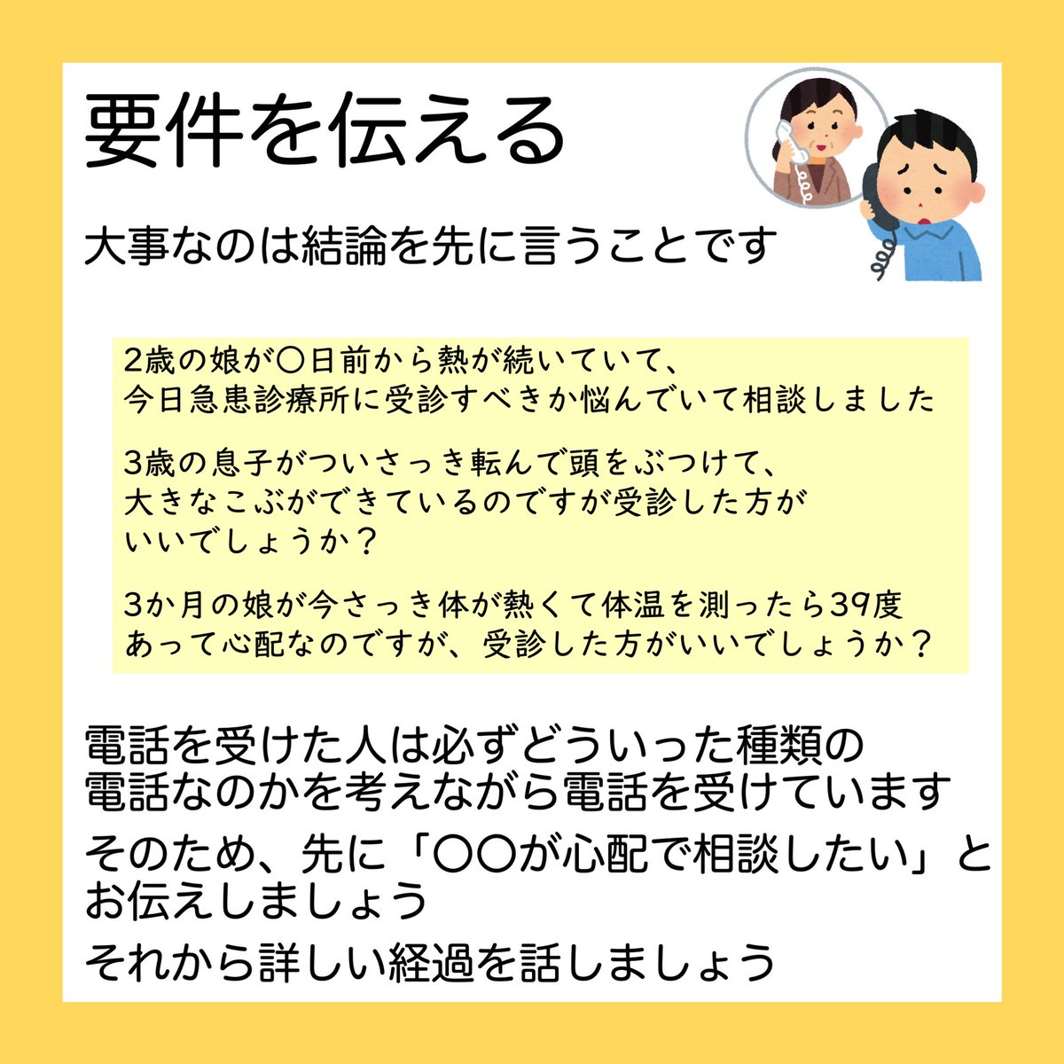Niigata_u_ped's tweet photo. 年末年始に子どもが体調を崩したときに急患診療所に受診するか迷ったら、受診するかどうかを電話で相談するのもアリです

1️⃣先に要件を伝える
2️⃣時系列を揃えて発症からの経過を伝える
3️⃣『食う・寝る・遊ぶ』ときの様子を伝える

この3つが端的に電話相談するコツなので、是非意識してみてください👍 https://t.co/uwUNGQEX4B