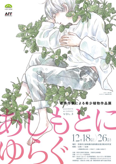 #あしゆら3 いよいよ残り2日間となりました!作品の植物を解説したキャプションが一緒に展示されているので、より深く作品を楽しめます。どうぞよろしくお願いします🎅🏻🎄 