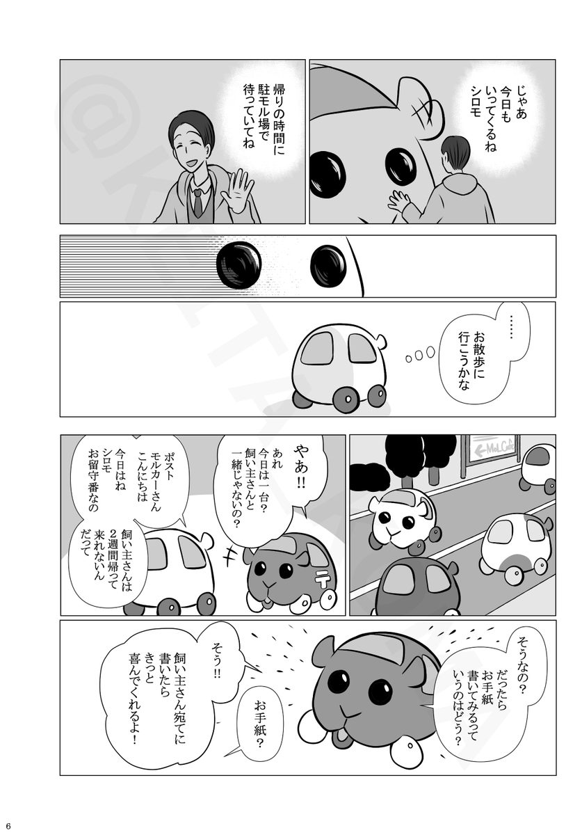 シロモと飼い主さん～はじめてのお留守番(2/4) 