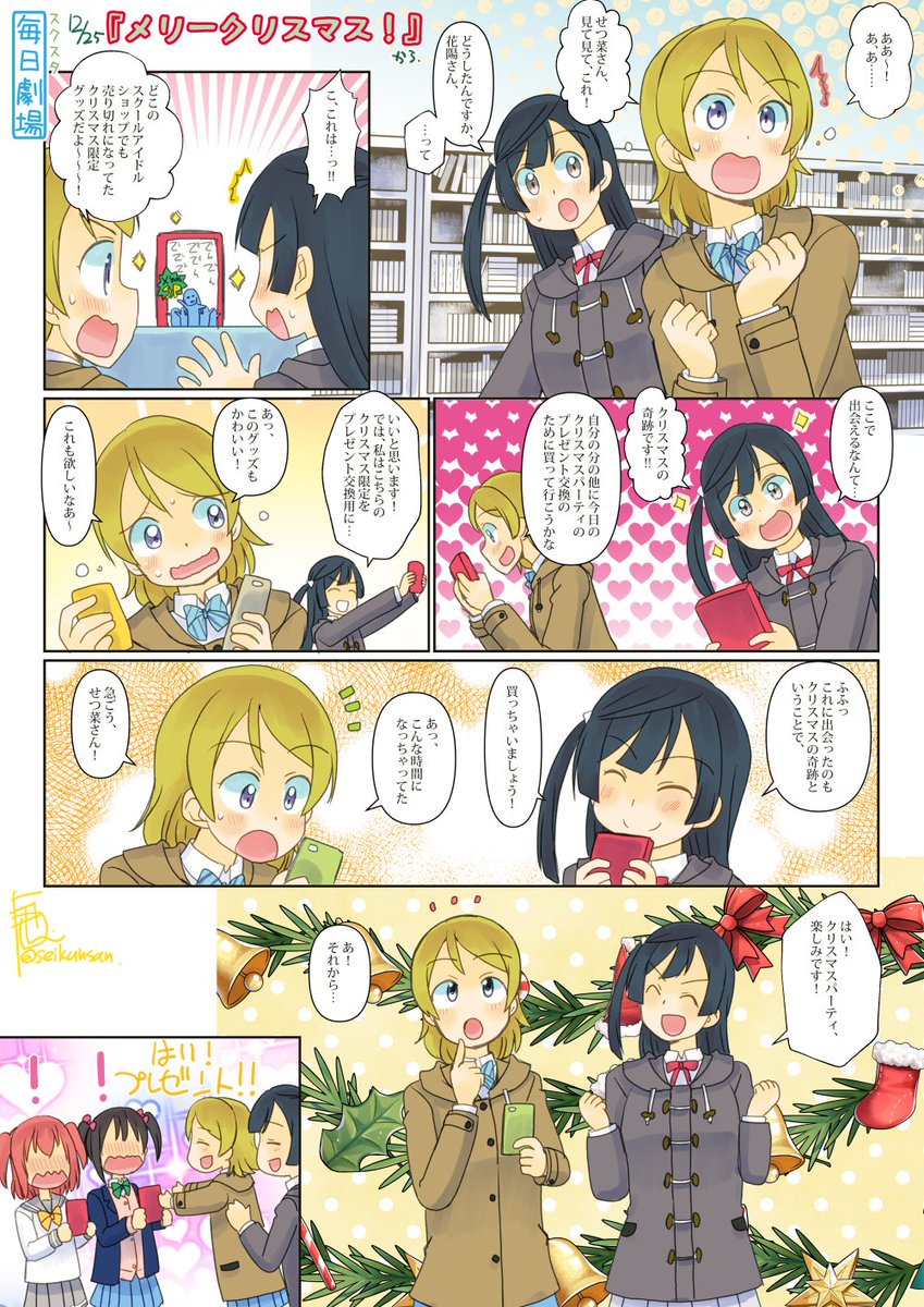 12/25のスクスタ毎日劇場『メリークリスマス!』から、せつぱな! #毎日劇場 #スクスタ毎日劇場 ハッピークリスマス! 