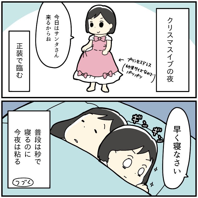 イブの夜
ドレス着て寝る 