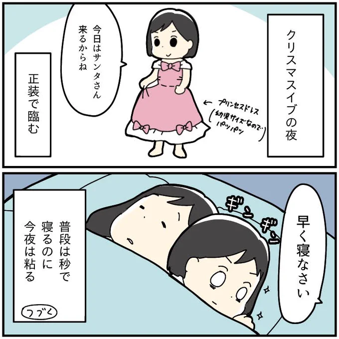 イブの夜
ドレス着て寝る 