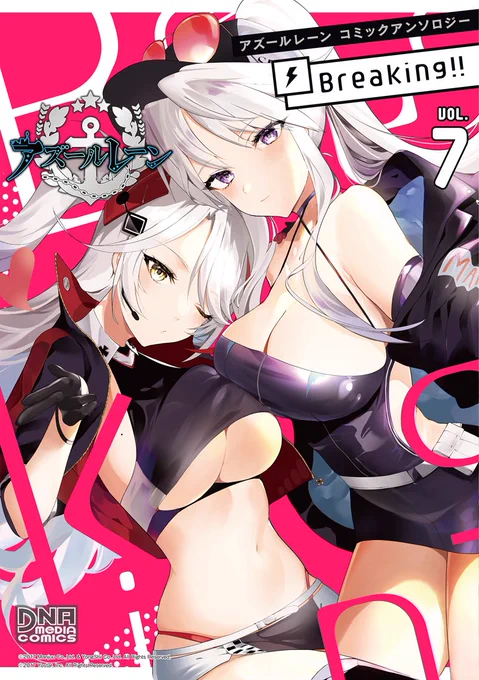 12/25発売
DNAメディアコミックス様
『アズールレーン コミックアンソロジー Breaking!! VOL.7』に漫画を描かせていただきました
エンタープライズがレースクイーンの大会に出るお話です!よろしくお願いいたします🙌
https://t.co/ZaiLsNcnc3 https://t.co/aiz8nClNHa 