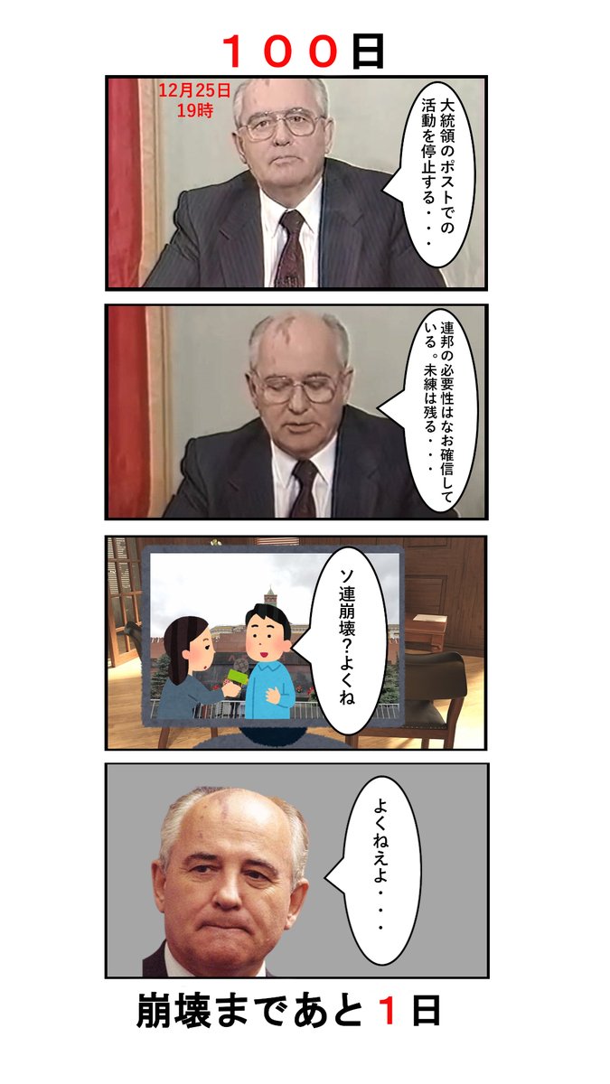 MashaTaisa's tweet photo. 「100日後に崩壊するソ連」
100日目（1991.12.25）
現地時間19時、ゴルバチョフは辞任演説を行った。ソ連崩壊への未練をかみしめながらも、未来への希望も表明した。
ソ連は69年の歴史に幕を閉じた。
#ゴルバチョフ #ソ連崩壊 #100日 #崩壊30年トレンド入りチャレンジ #ソ連崩壊トレンド入りチャレンジ https://t.co/Ym140aZn7s