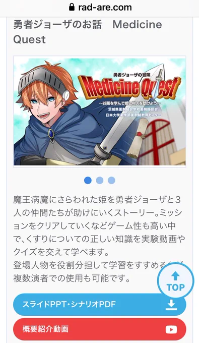 新しく処方された薬を調べてたらこんなページにたどり着いた。

https://t.co/1uzuJoQnhs

『勇者ジョーザのお話 Medicine Quest』
『魔法学校のお話 Medicine School』

小学生向けだそうだ。pdfなので中は未読ですが、色々工夫してるんだなあ。 
