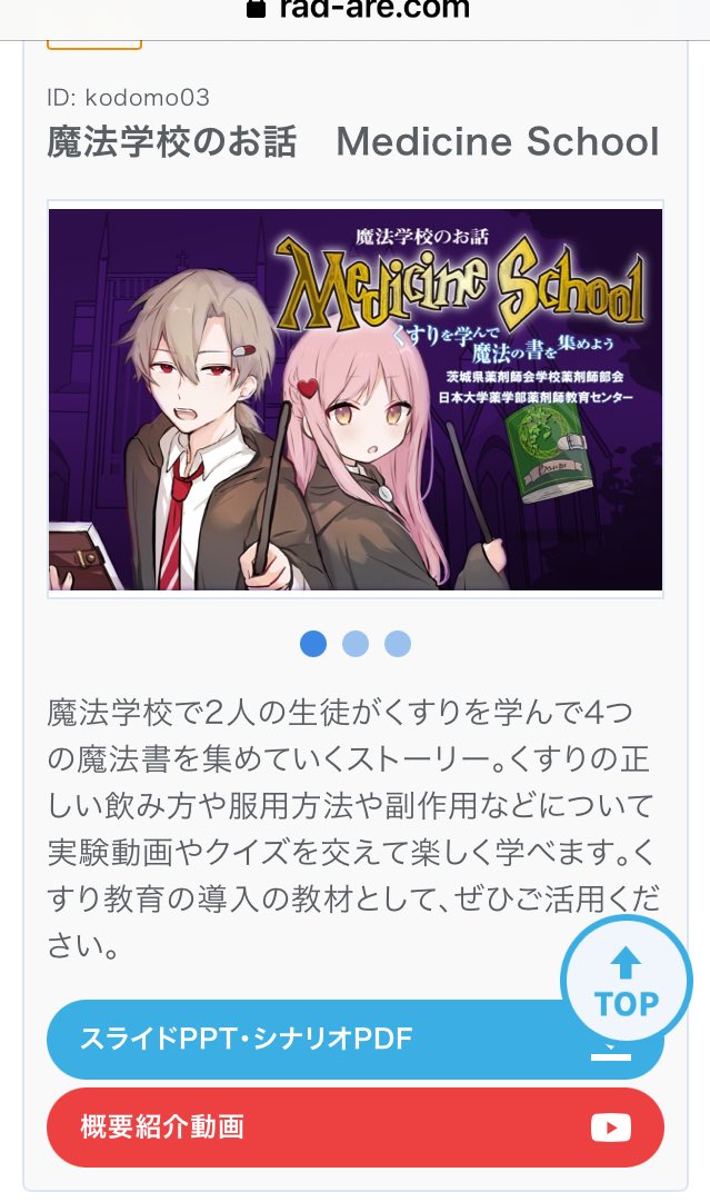 新しく処方された薬を調べてたらこんなページにたどり着いた。

https://t.co/1uzuJoQnhs

『勇者ジョーザのお話 Medicine Quest』
『魔法学校のお話 Medicine School』

小学生向けだそうだ。pdfなので中は未読ですが、色々工夫してるんだなあ。 