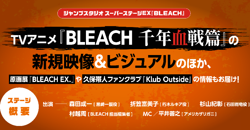 公式 Tvアニメ Bleach ジャンプフェスタ 22情報 スーパーステージex Bleach このあと13 より 見逃し配信開始 Tvアニメ Bleach 千年血戦篇 の 新情報をお届けしています ぜひご覧ください Bleach Anime Twitter
