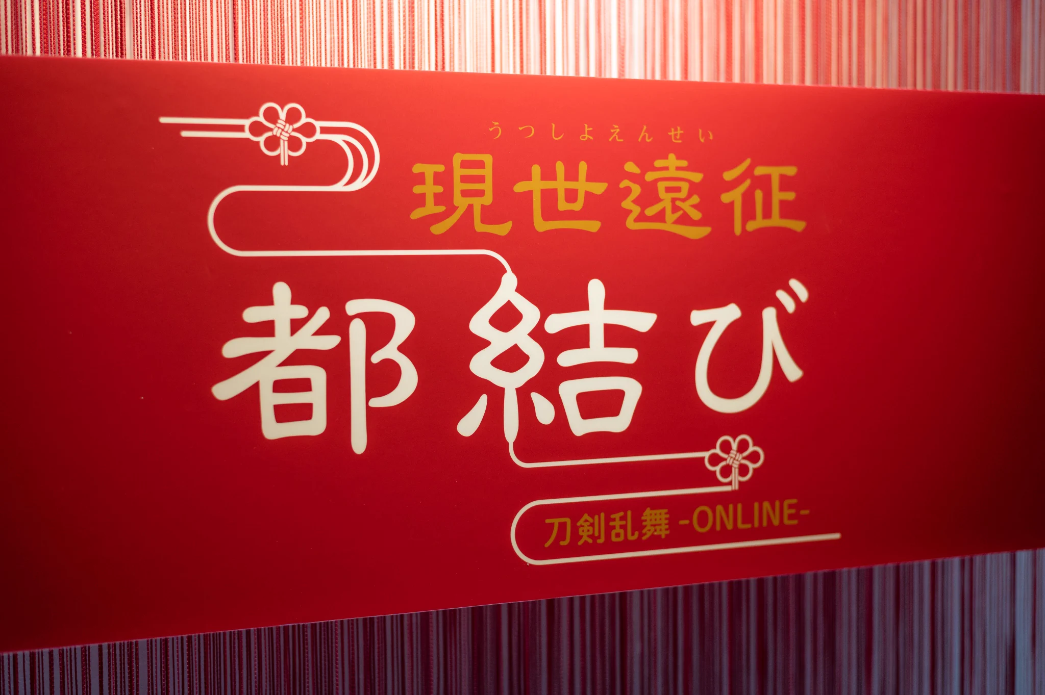 刀剣乱舞-ONLINE- 6周年企画 現世遠征 都結び」 (@tkrb_musubi) / X