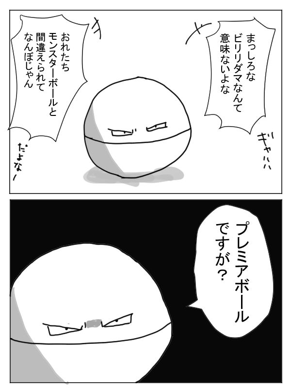 メンタルの強いビリリダマ 