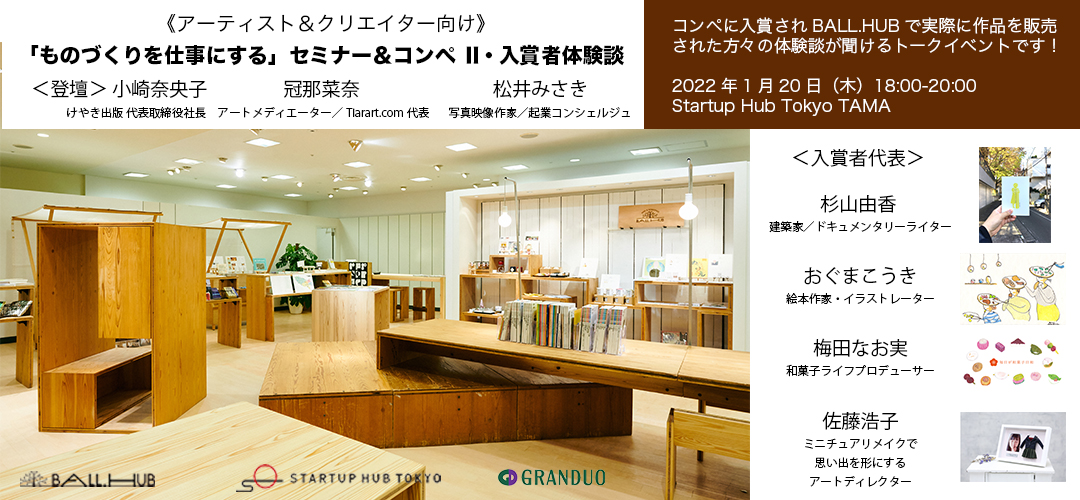 \ #スタハTAMAイベント 開催📢/

1/20 （木）18:00～
【ものづくりを仕事にする】セミナー＆コンペ Ⅱ　入賞者体験談

入賞者4名をお呼びし、コンペの参加理由やコンペを通して学んだことなどをお話しいただきます。

▼詳細はこちら
startup-station.jp/eventseminar/T…

<a href="/keyaki_1981/">けやき出版</a> 
<a href="/tiarart/">かんむり　ななな</a> 
<a href="/misakimatsui/">misaki matsui 松井みさき 写真映像作家</a>