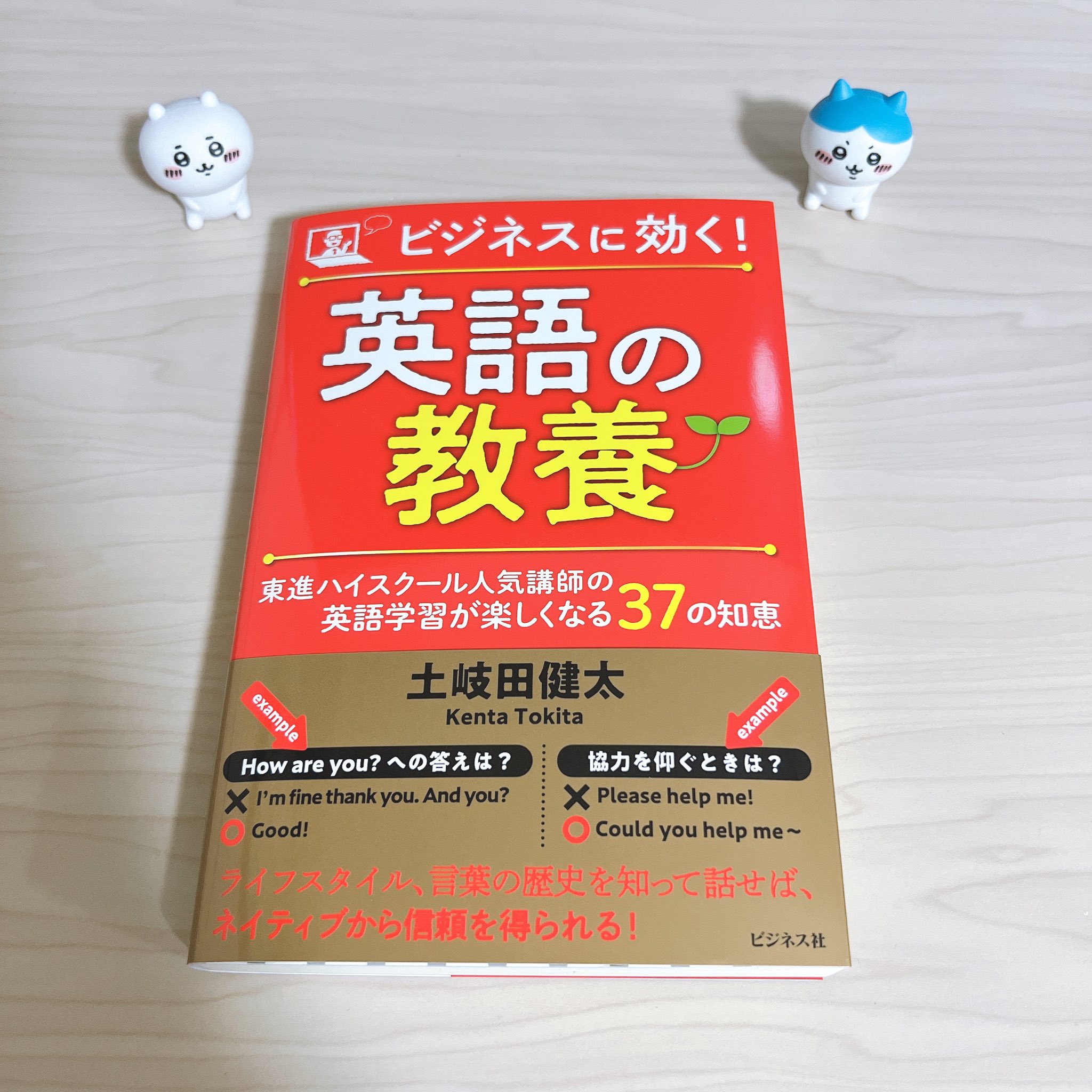鈴木悠介 英語の土岐田健太先生より 12 30発売の新刊 ビジネスに効く 英語の教養 ビジネス社 をご恵投いただきました ビジネス書出版おめでとうございます 来週は土岐田先生とyoutubeコラボの予定です T Co Otym3jb1yg Twitter
