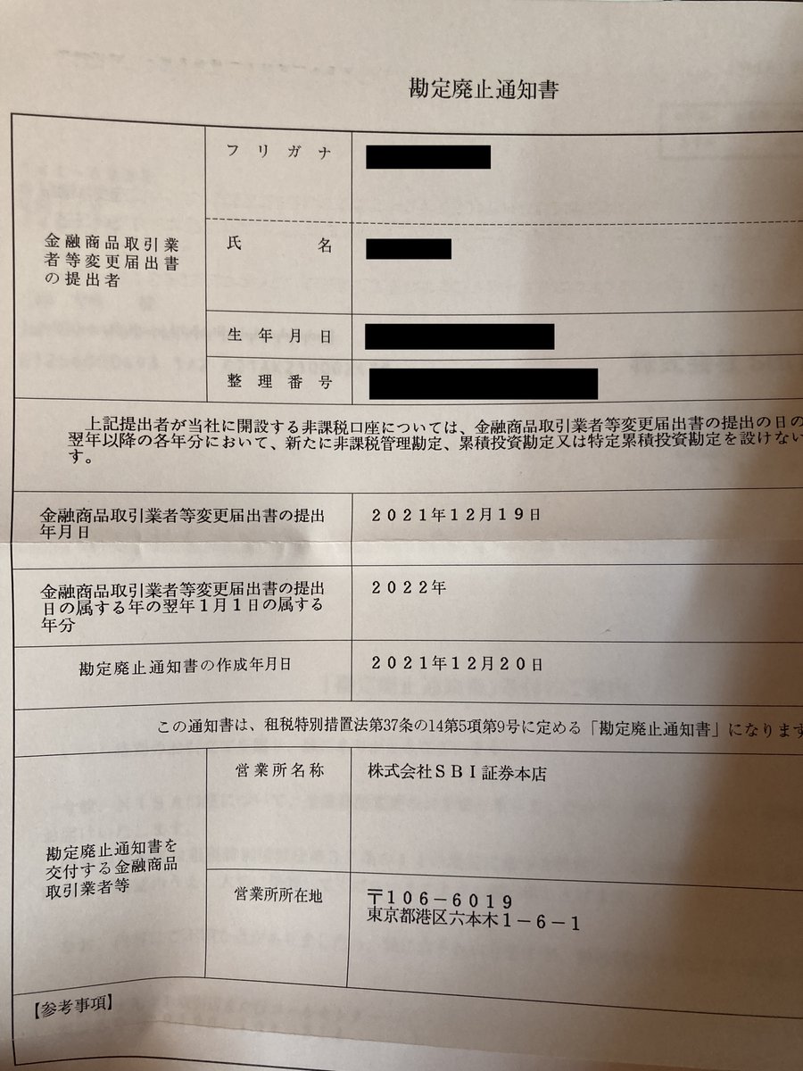 SBI証券から勘定廃止通知書が届いたので、楽天証券でつみたてNISA開設申込の資料請求の申込。（これ先にやっとけば良かった）
