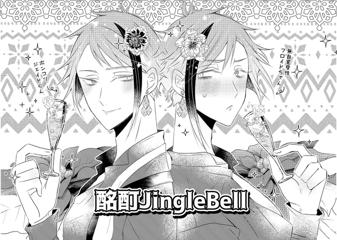 ジェイフロXmasネップリ詳細です🥂

コンビニ:ローソン
ユーザー番号: RXY2MXTTDY
期間:〜12/28
仕様:A4/普通紙/フチ無し

ウィンターホリデーでうっかり羽目を外してしまった🐬🦈の小話です、シャンパンやホットチョコレートでも飲みながらお楽しみください✨
 #ジェイフロ_クリスマスアンソロ2021 