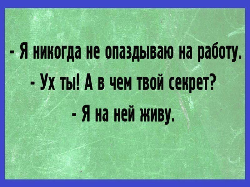 Я всегда опаздываю. Шутки опоздал на работу. Приколы про опоздание на работу. Опоздание на работу юмор. Опоздал на работу прикол.